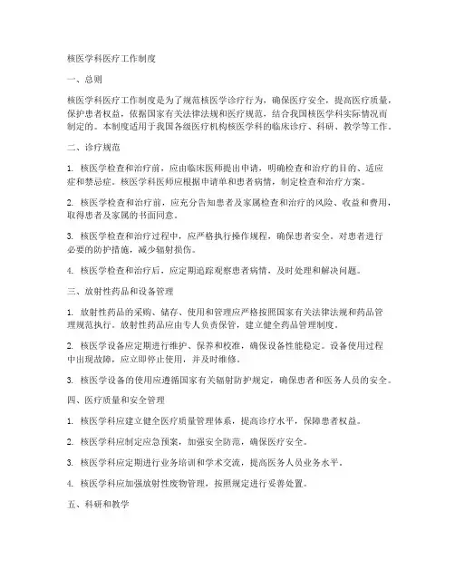 核医学科医疗工作制度