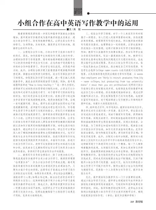 小组合作在高中英语写作教学中的运用
