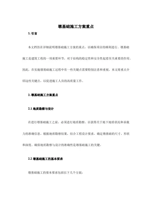 墩基础施工方案重点