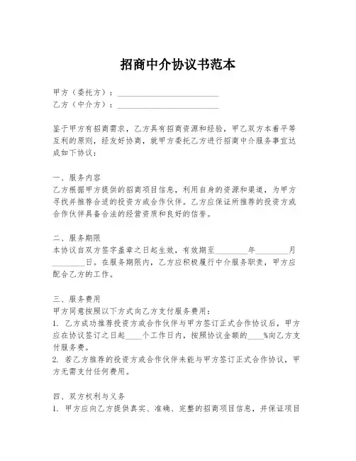 招商中介协议书范本