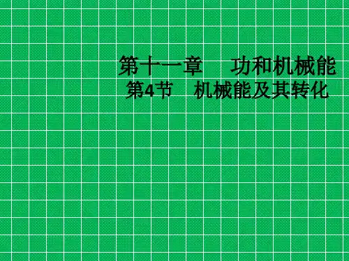 八年级物理下册11.4《机械能及其转化》课件新人教版