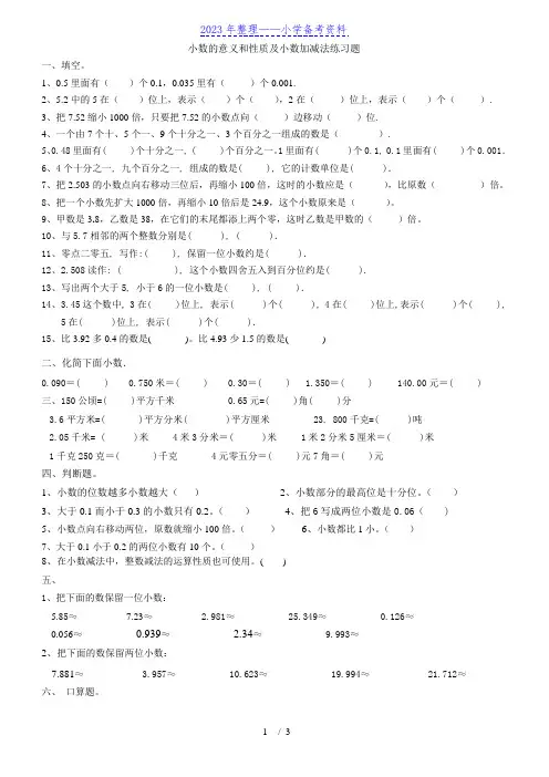 人教版小学数学四年级下册小数的意义和性质及小数加减法练习题