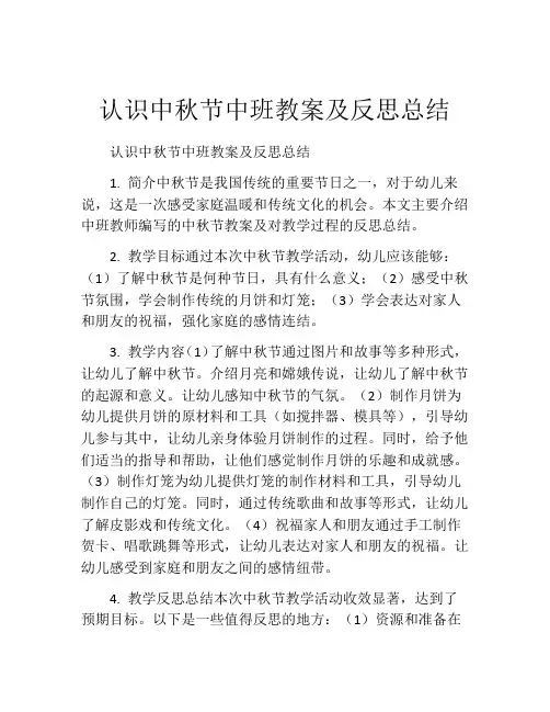 认识中秋节中班教案及反思总结