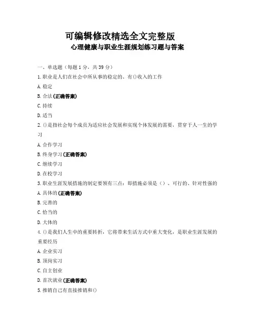 心理健康与职业生涯规划练习题与答案全篇