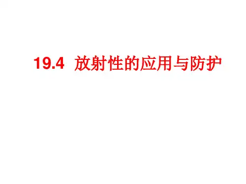 探测射线的方法 放射性的应用与防护--优质获奖精品课件 (19)