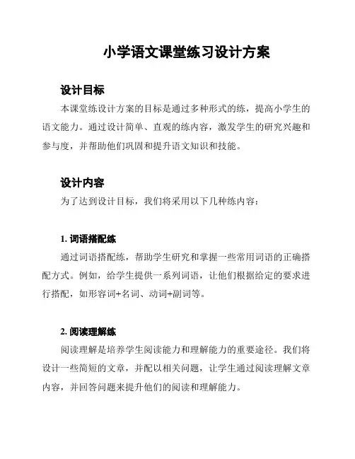 小学语文课堂练习设计方案