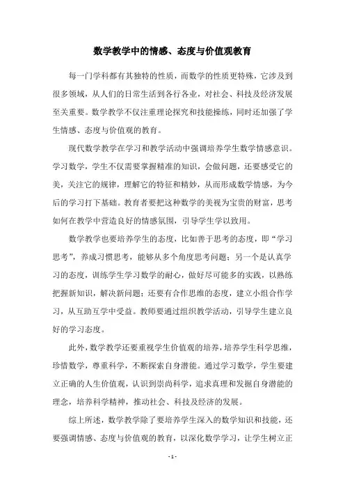 数学教学中的情感、态度与价值观教育