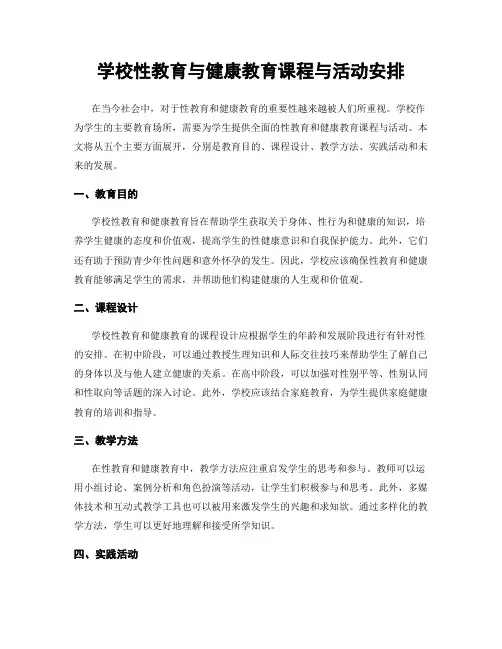 学校性教育与健康教育课程与活动安排