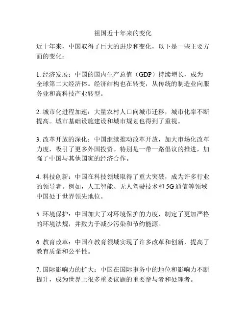 祖国近十年来的变化
