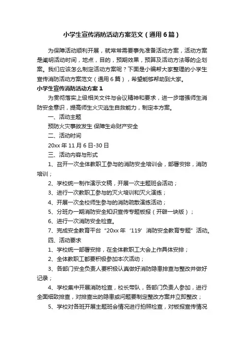 小学生宣传消防活动方案范文（通用6篇）