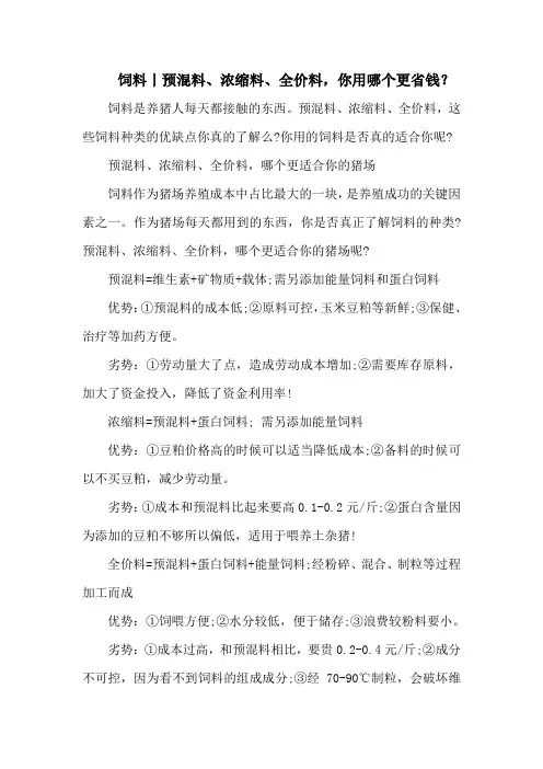 饲料丨预混料、浓缩料、全价料,你用哪个更省钱？