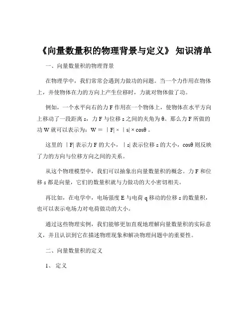 《向量数量积的物理背景与定义》 知识清单