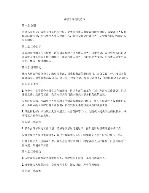 残联管理制度范本