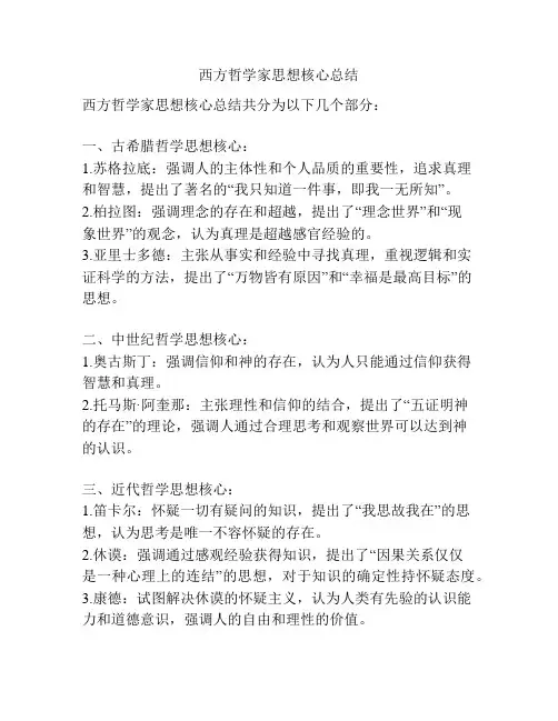 西方哲学家思想核心总结