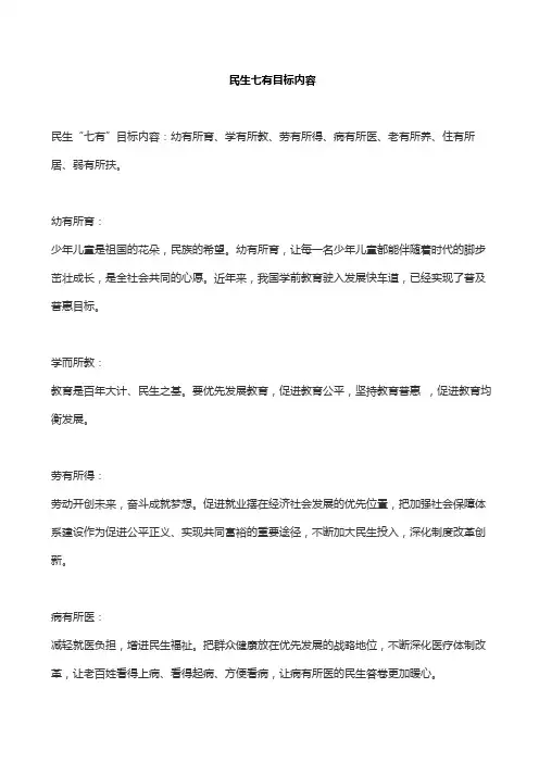 民生七有目标内容