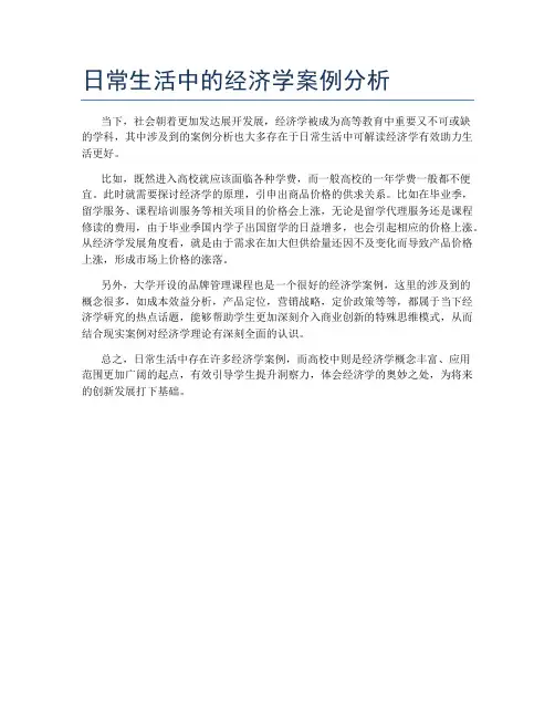 日常生活中的经济学案例分析