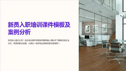 新员入职培训课件模板及案例分析