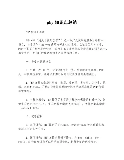 php知识点总结