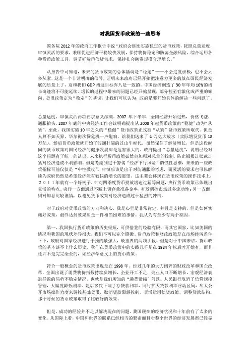 对我国货币政策的一些思考