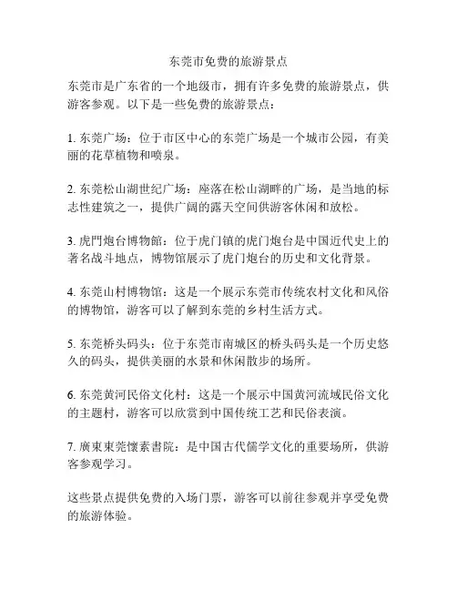 东莞市免费的旅游景点