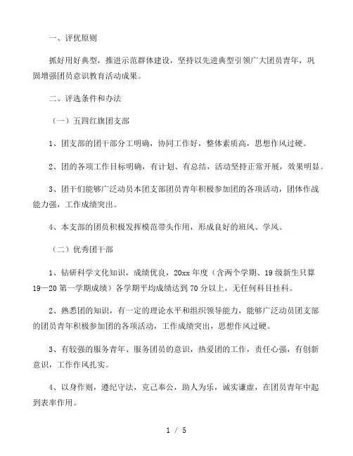 学院基层团委“五·四”评优表彰活动策划方案