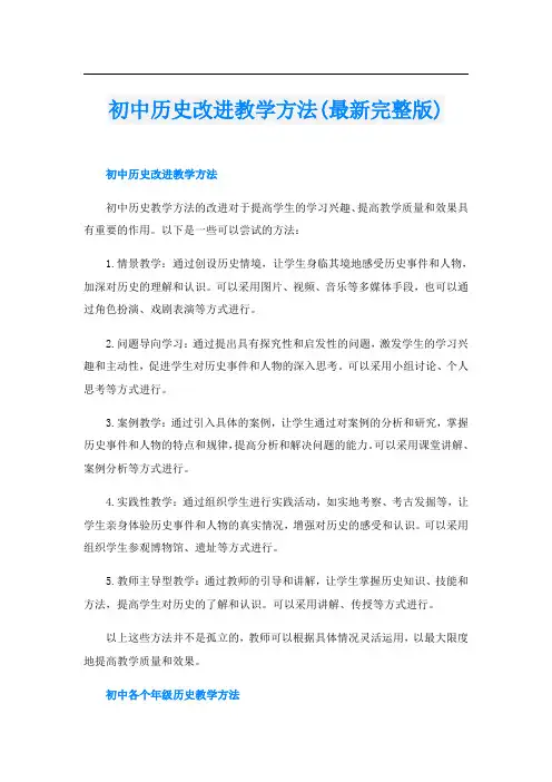 初中历史改进教学方法(最新完整版)