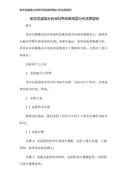 某农田灌溉水有效利用系数测算分析成果报告