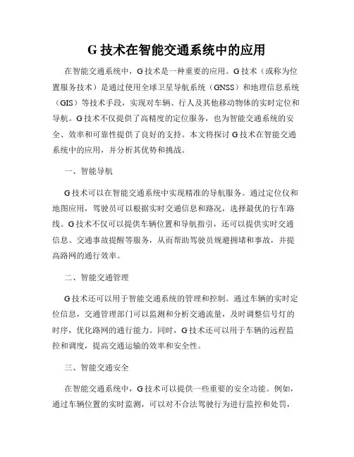 G技术在智能交通系统中的应用