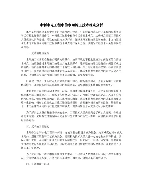 水利水电工程中的水闸施工技术难点分析