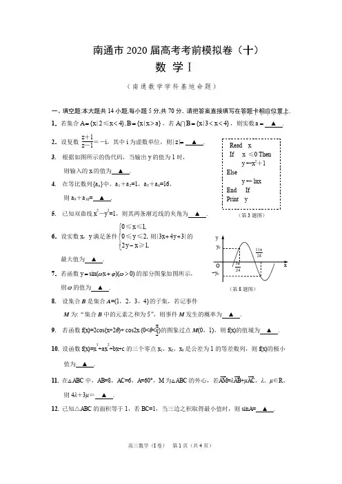 江苏省南通市2020届高考考前模拟卷(十)