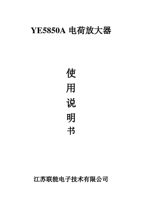 YE5850A电荷放大器使用说明书2