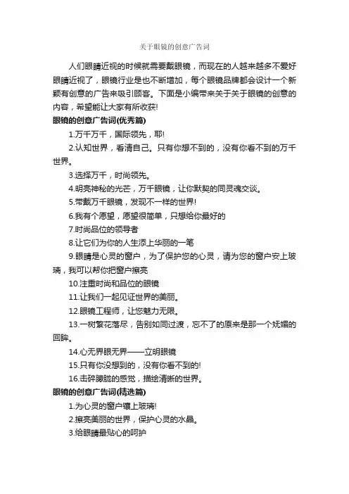 关于眼镜的创意广告词_创意广告词_