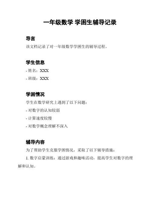 一年级数学 学困生辅导记录