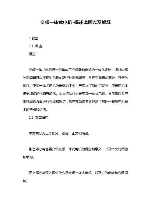 变频一体式电机-概述说明以及解释