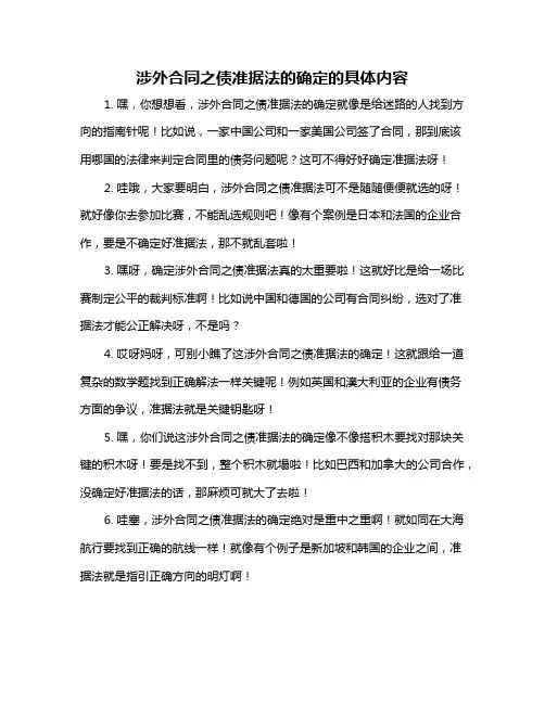 涉外合同之债准据法的确定的具体内容