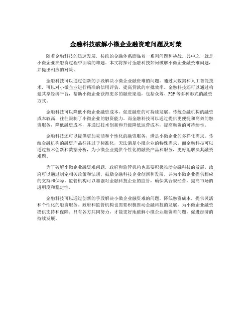 金融科技破解小微企业融资难问题及对策