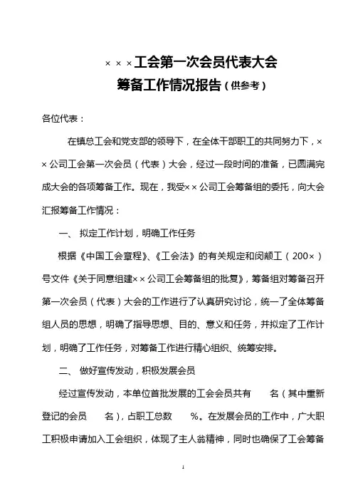 工会第一次会员(代表)大会筹备工作报告