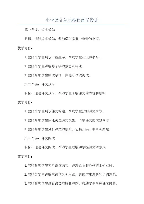 小学语文单元整体教学设计
