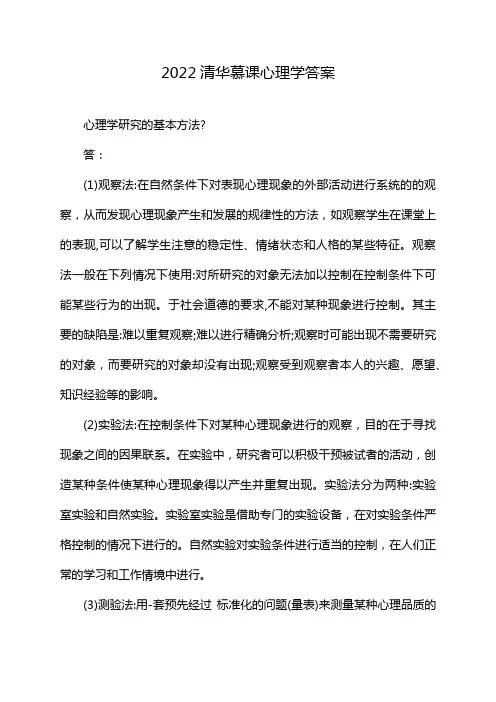 2022清华慕课心理学答案