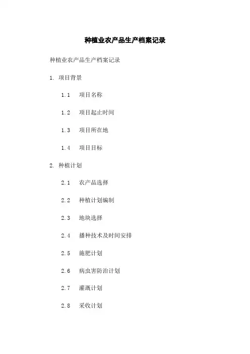 种植业农产品生产档案记录