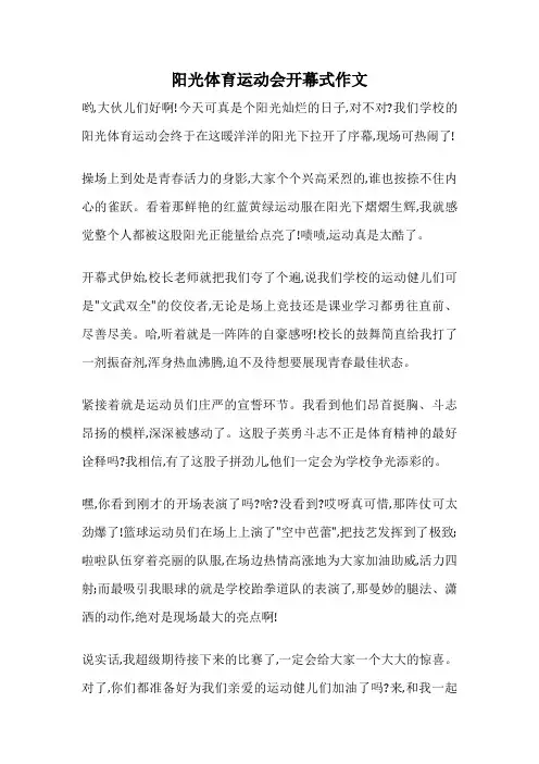 阳光体育运动会开幕式作文