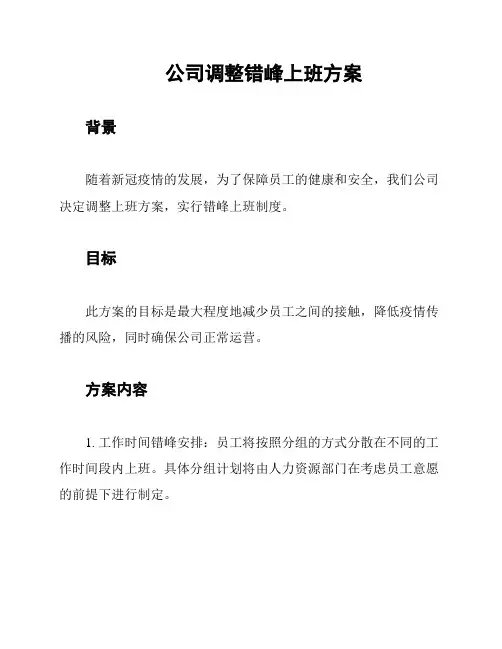 公司调整错峰上班方案