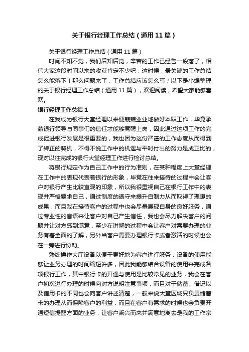 关于银行经理工作总结（通用11篇）