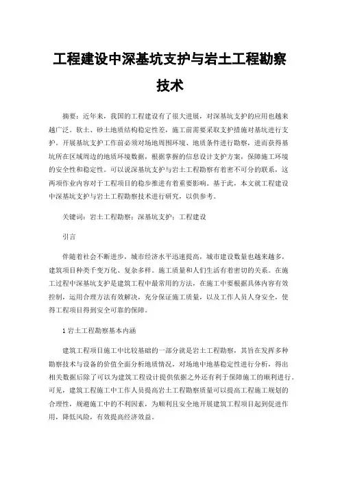 工程建设中深基坑支护与岩土工程勘察技术
