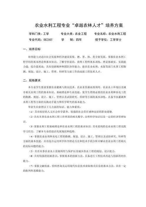 农业水利工程“卓越农林人才”培养方案
