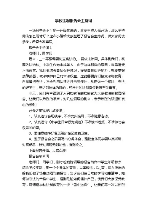 学校法制报告会主持词