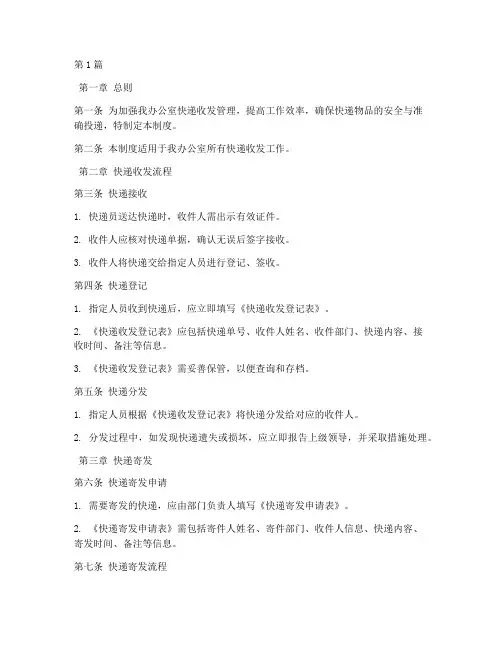 办公室快递收发管理制度(2篇)