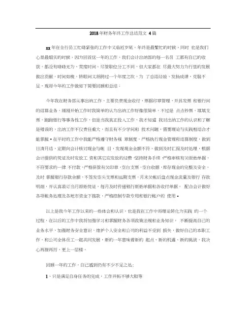 2018年财务年终工作总结范文4篇
