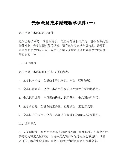 光学全息技术原理教学课件(一)