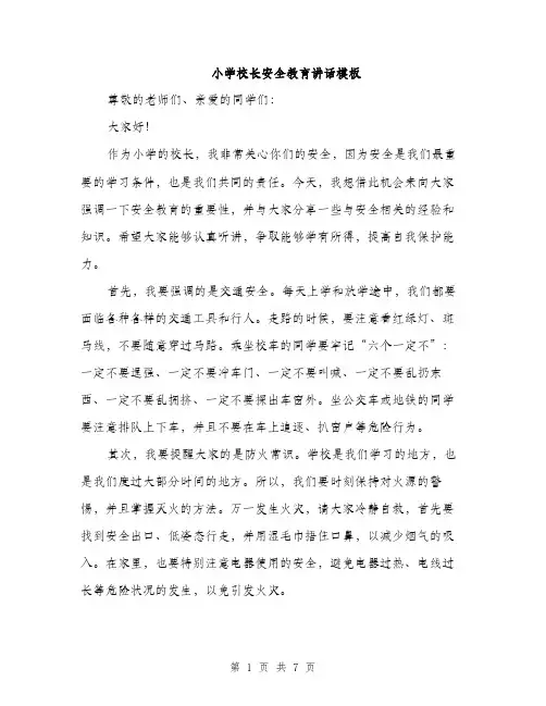 小学校长安全教育讲话模板（三篇）